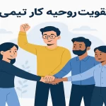 تقویت روحیه کار تیمی
