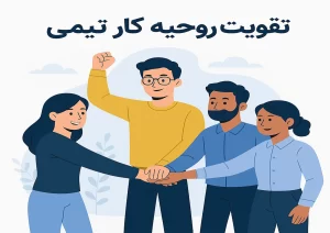 تقویت روحیه کار تیمی