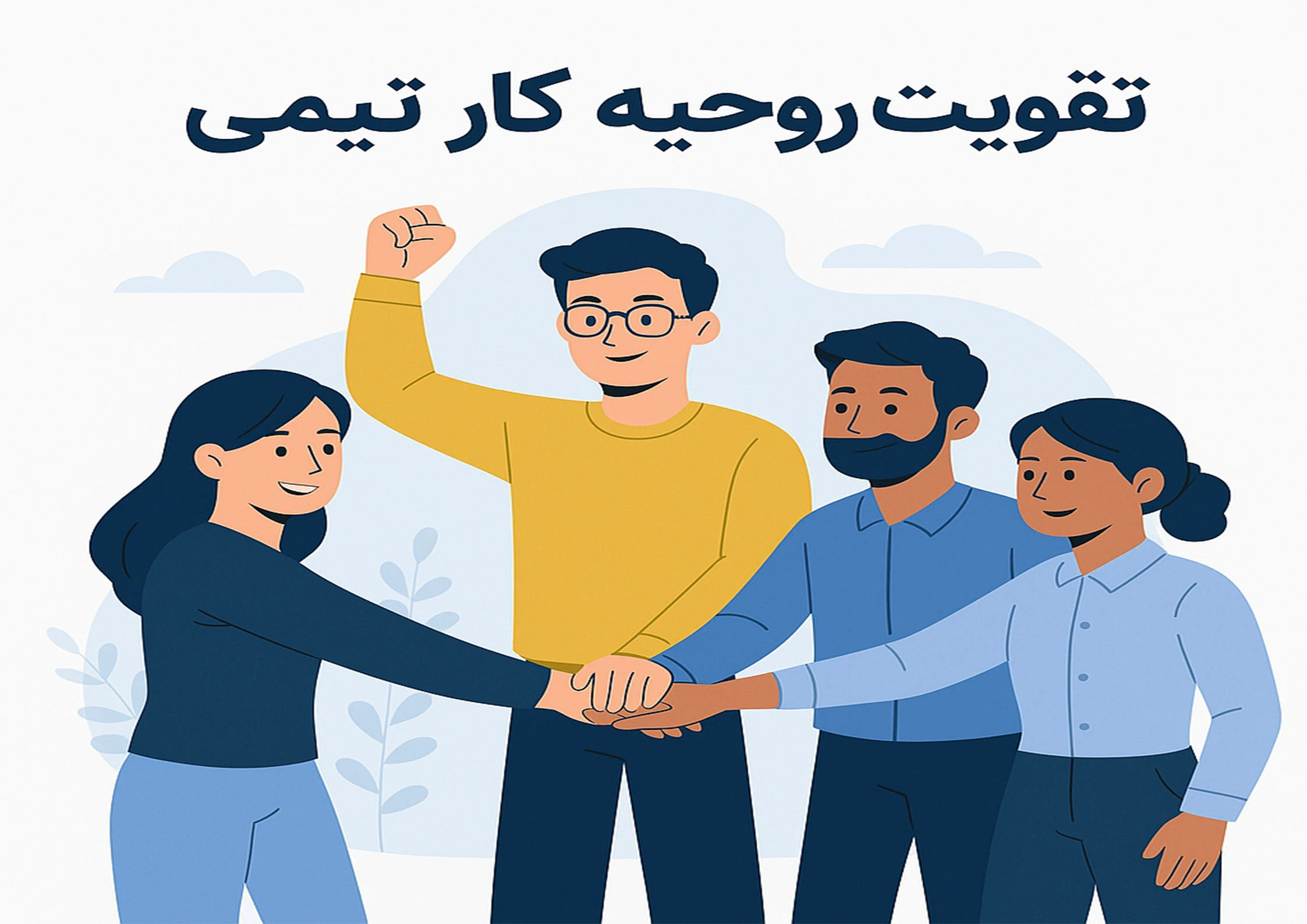 تقویت روحیه کار تیمی