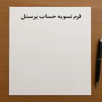 فرم تسویه حساب پرسنل