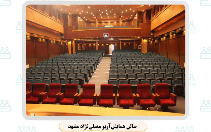بهترین سالن همایش مشهد