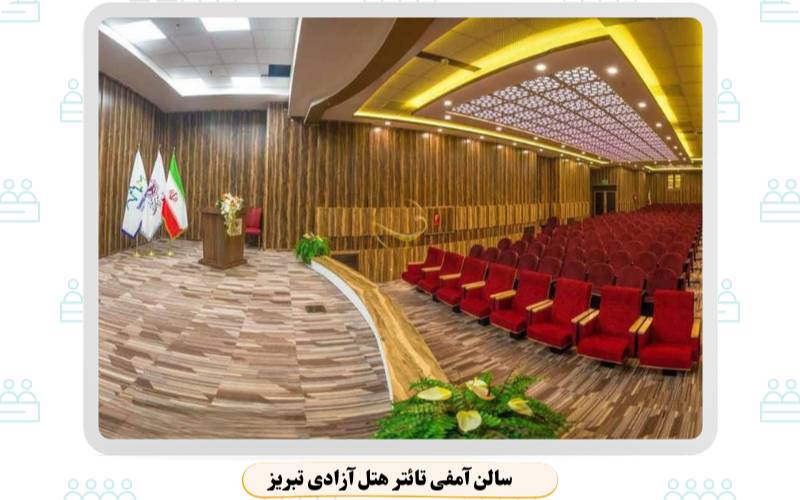 بهترین سالن همایش تبریز