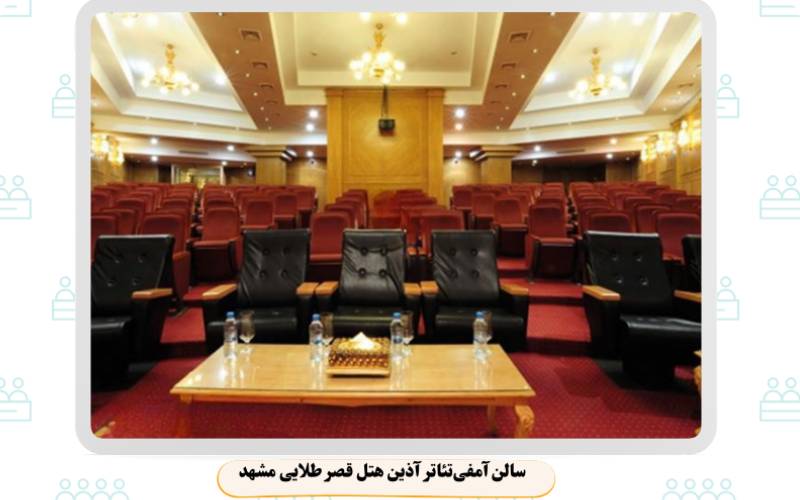 بهترین سالن همایش مشهد