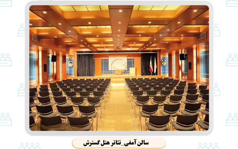 بهترین سالن همایش تبریز