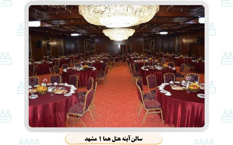بهترین سالن همایش مشهد
