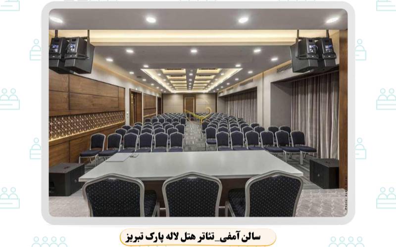 بهترین سالن همایش تبریز