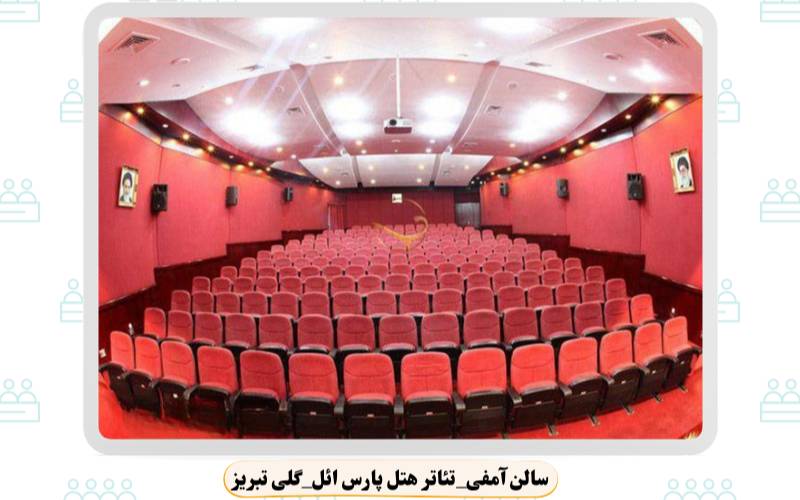 بهترین سالن همایش تبریز