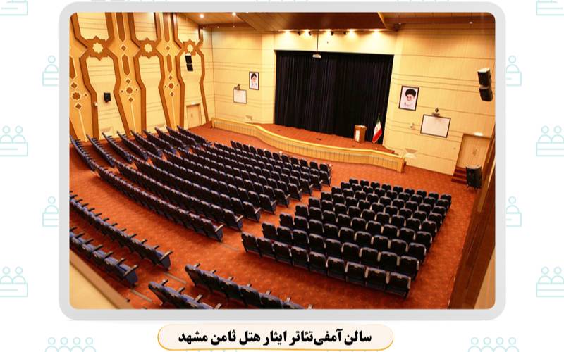 بهترین سالن همایش مشهد