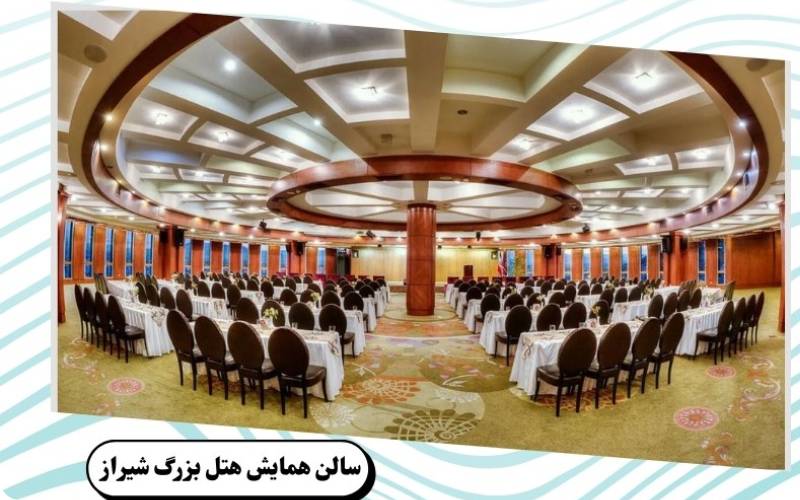 بهترین سالن همایش تهران