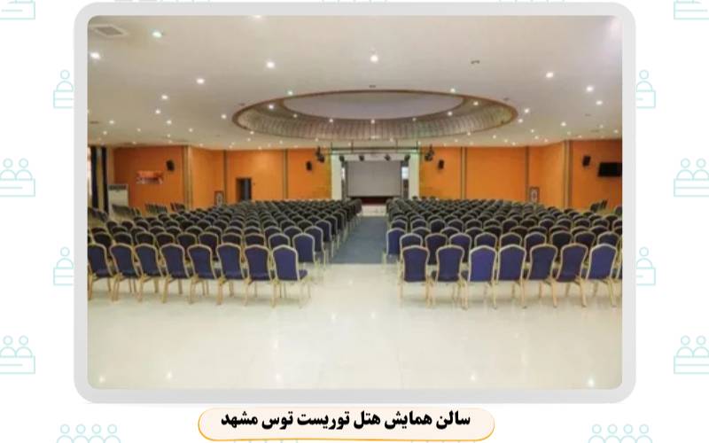 بهترین سالن همایش مشهد