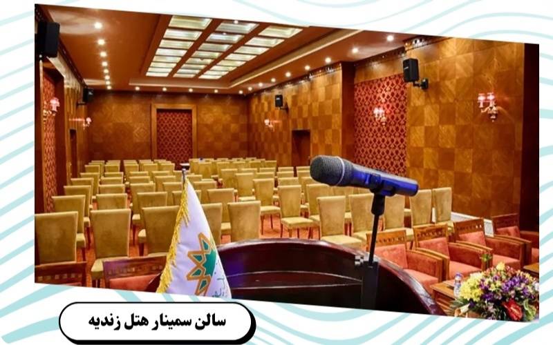 بهترین سالن همایش شیراز